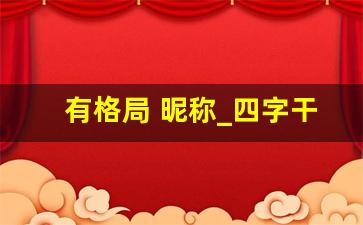 有格局 昵称_四字干净的网名